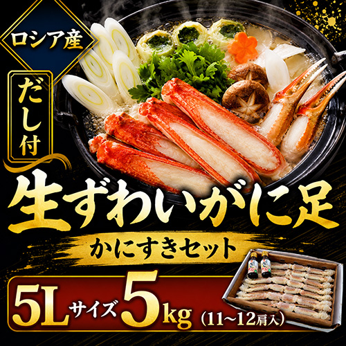 生ずわいがに足 5L 5kg 11-12肩入 [お中元 お歳暮 母の日 父の日 敬老の日 ギフト]