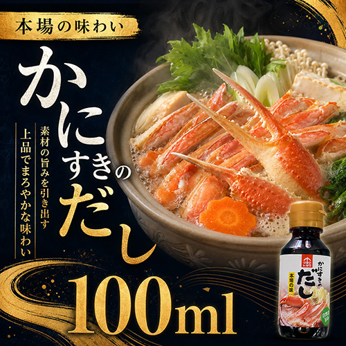 かにすきのだし 100ml