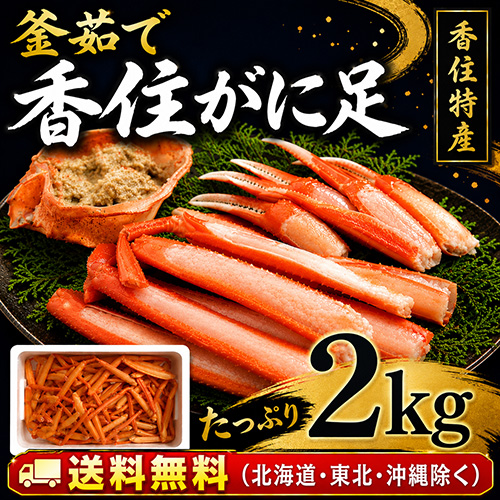 【送料無料】 香住産 茹で香住がに足 2kg [お歳暮 母の日 敬老の日 ギフト]