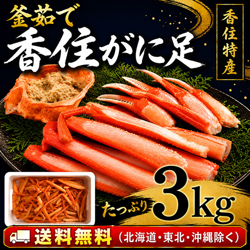 【送料無料】 香住産 茹で香住がに足 3kg [お歳暮 母の日 敬老の日 ギフト]
