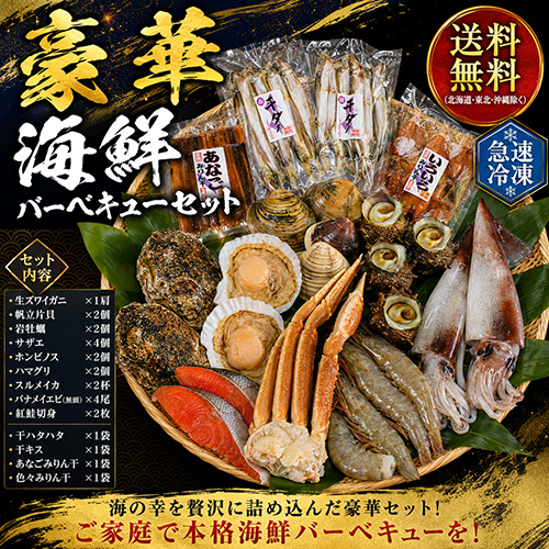 【送料無料】 豪華海鮮BBQセット 13種 (カニ/帆立/岩牡蠣/サザエ/ホンビノス/ハマグリ/鮭切身/エビ/イカ/干キス/干ハタハタ/あなごみりん干/いろいろみりん干) [お中元 ギフト]