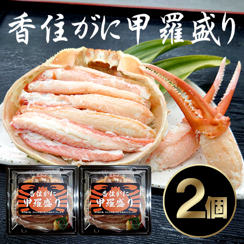 【送料無料】 香住産 香住がに甲羅盛り 約250g×2個