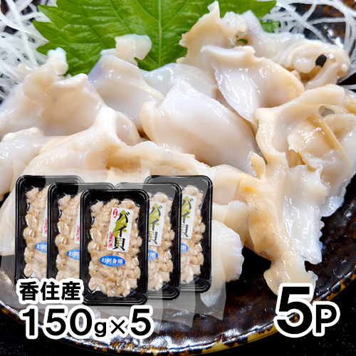 【送料無料】香住産 刺身用バイ貝 約150g 5パック (白バイ/赤バイ/エチュウバイ/エゾボラモドキ)