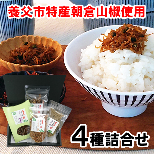 朝倉山椒セット