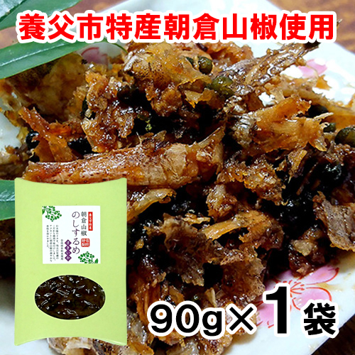 朝倉山椒 のしするめ さきいか 90g 【クロネコゆうパケット対応】