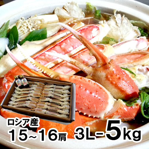 生ずわいがに足 3L 5kg 15-16肩入 [お中元 お歳暮 母の日 父の日 敬老の日 ギフト]