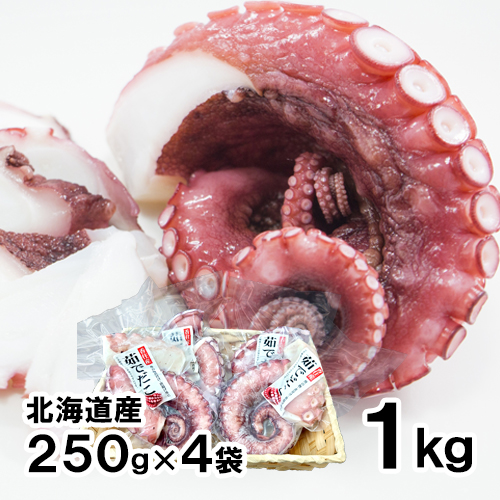 【送料無料】海道産 茹でたこ足 1kg 冷凍 [お中元 お歳暮 母の日 父の日 敬老の日 ギフト]