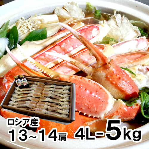 生ずわいがに足 4L 5kg 13-14肩入 [お中元 お歳暮 母の日 父の日 敬老の日 ギフト]