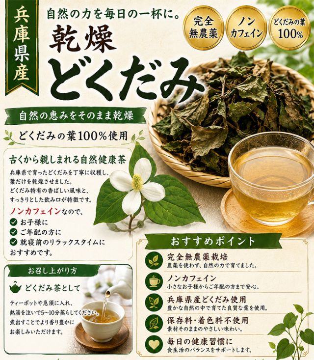 送料無料】 鳥取・兵庫産 乾燥どくだみ 約70g×5袋