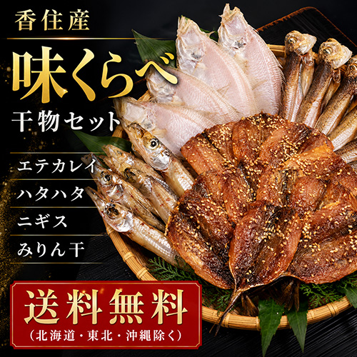 【送料無料】 味くらべ干物セット [お中元 お歳暮 母の日 父の日 敬老の日 ギフト]