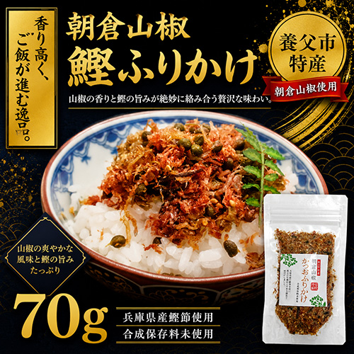 朝倉山椒 鰹ふりかけ 70g 【クロネコゆうパケット対応】