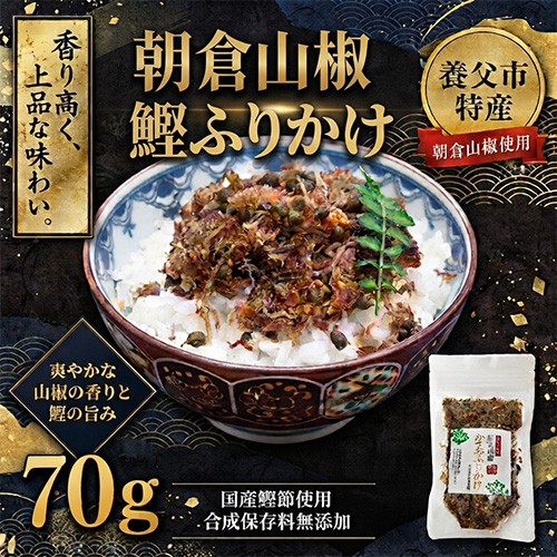 朝倉山椒 鰹ふりかけ 70g 【クロネコゆうパケット対応】