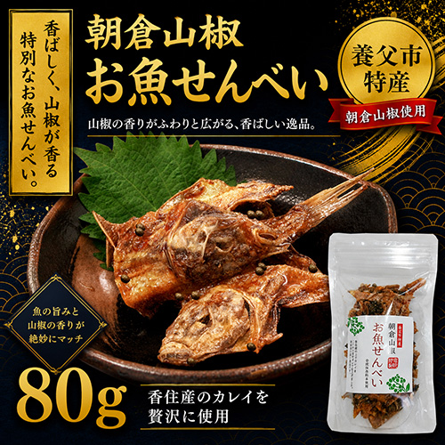 朝倉山椒 お魚せんべい 80g
