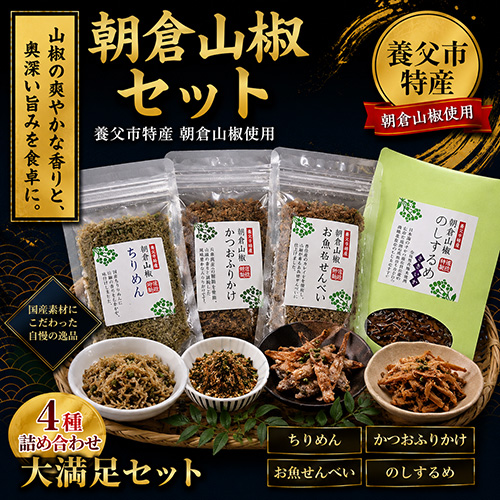 朝倉山椒セット