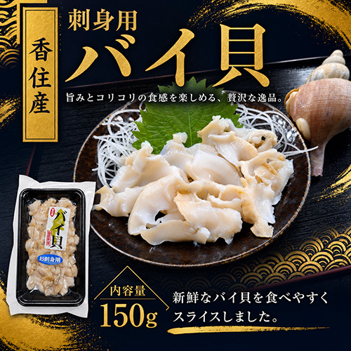 香住産 刺身用バイ貝 約150g 1パック (白バイ/赤バイ/エチュウバイ/エゾボラモドキ) [お中元 お歳暮 母の日 父の日 敬老の日 ギフト]