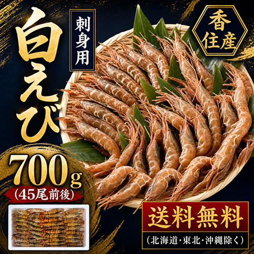 【送料無料】 刺身用 白えび 約700g 45尾前後 [お中元 お歳暮 母の日 父の日 敬老の日 ギフト]