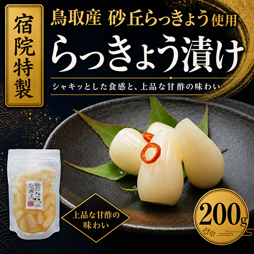 宿院特製らっきょう漬け 200g