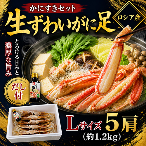 生ずわいがに足 L 5肩 [お中元 お歳暮 母の日 父の日 敬老の日 ギフト]