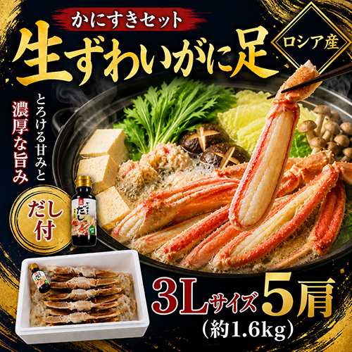 生ずわいがに足 3L 5肩 [お中元 お歳暮 母の日 父の日 敬老の日 ギフト]