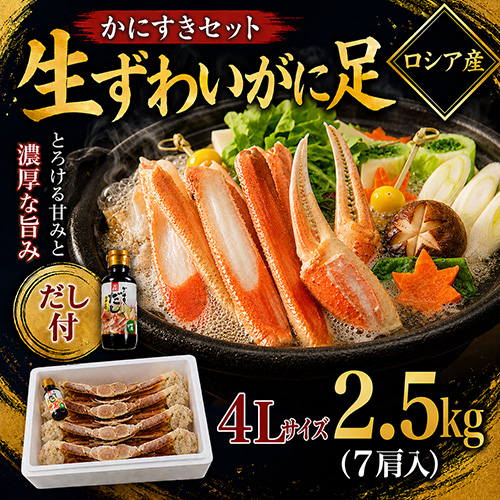 生ずわいがに足 4L 2.5kg [お中元 お歳暮 母の日 父の日 敬老の日 ギフト]