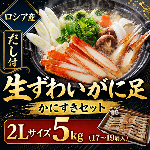 生ずわいがに足 2L 5kg 17-19肩入 [お中元 お歳暮 母の日 父の日 敬老の日 ギフト]