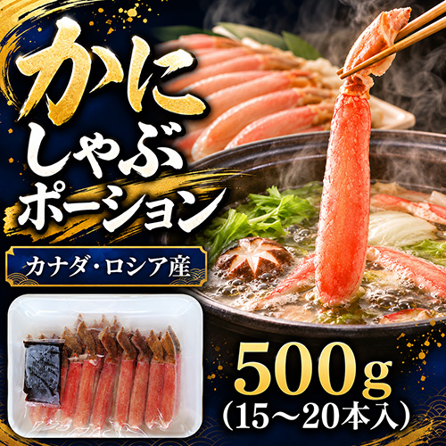 かにしゃぶポーション 500g 15～20本前後 [お中元 お歳暮 母の日 父の日 敬老の日 ギフト]