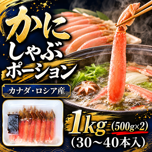 かにしゃぶポーション 1kg 30～40本前後 [お中元 お歳暮 母の日 父の日 敬老の日 ギフト]