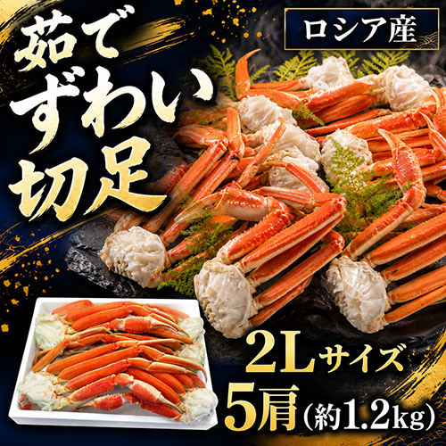 茹でずわい切足 2L 5肩 [お中元 お歳暮 母の日 父の日 敬老の日 ギフト]