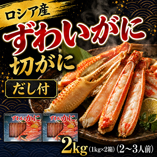 生ずわい切がに 2kg [お中元 お歳暮 母の日 父の日 敬老の日 ギフト]
