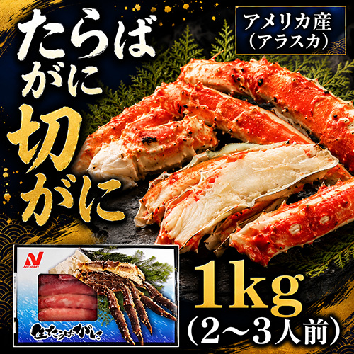 たらばがに切がに 1kg [お中元 お歳暮 母の日 父の日 敬老の日 ギフト]