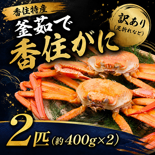 【送料無料】 香住産 茹で香住がに 2匹 訳あり [お歳暮 母の日 敬老の日 ギフト]