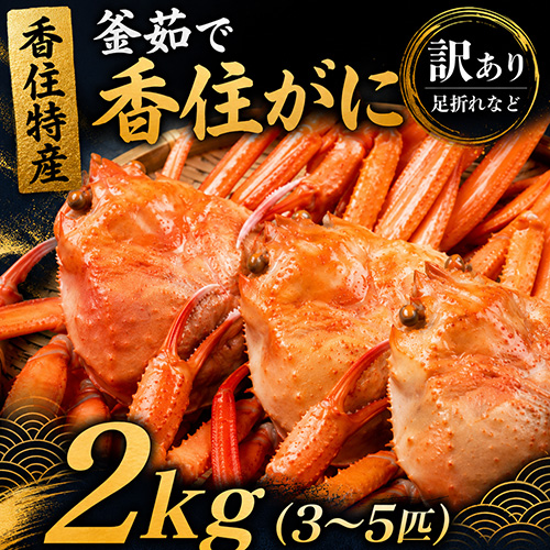 【送料無料】 香住産 茹で香住がに 3～5匹 約2kg 訳あり [お歳暮 母の日 敬老の日 ギフト]