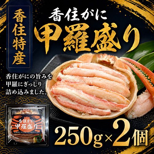 【送料無料】 香住産 香住がに甲羅盛り 約250g×2個 [お中元 お歳暮 母の日 父の日 敬老の日 ギフト]