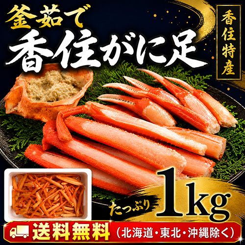 【送料無料】 香住産 茹で香住がに足 1kg [お歳暮 母の日 敬老の日 ギフト]