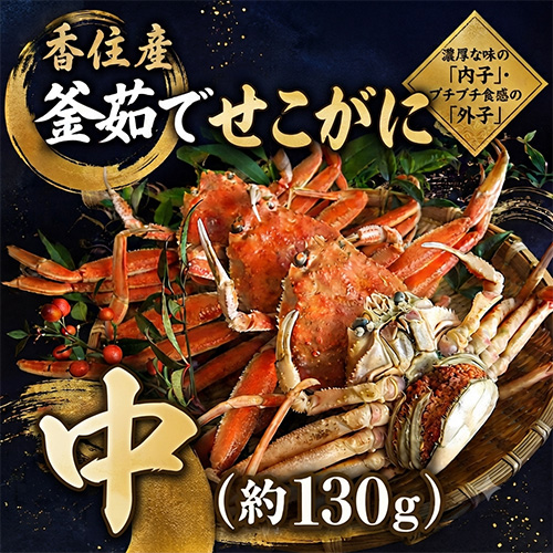香住産 茹でせこがに 中 1匹 [お歳暮 ギフト]