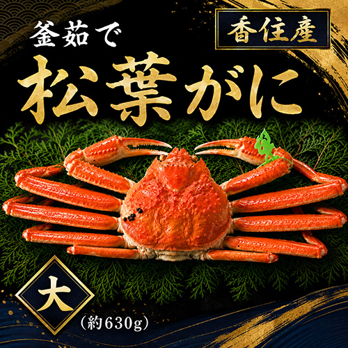 香住産 茹で松葉がに 大 1匹 約630g [お歳暮 ギフト]