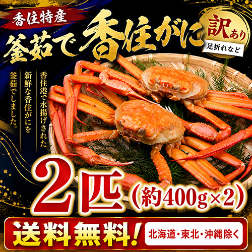 【送料無料】 香住産 茹で香住がに 2匹 訳あり [お歳暮 母の日 敬老の日 ギフト]