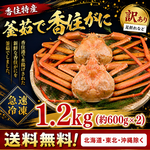【送料無料】【冷凍】 香住産 茹で香住がに 2匹 訳あり 約1.2kg