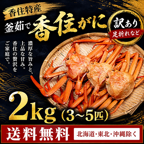 【送料無料】 香住産 茹で香住がに 3～5匹 約2kg 訳あり [お歳暮 母の日 敬老の日 ギフト]