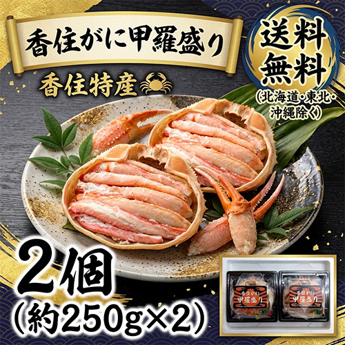 【送料無料】 香住産 香住がに甲羅盛り 約250g×2個 [お中元 お歳暮 母の日 父の日 敬老の日 ギフト]