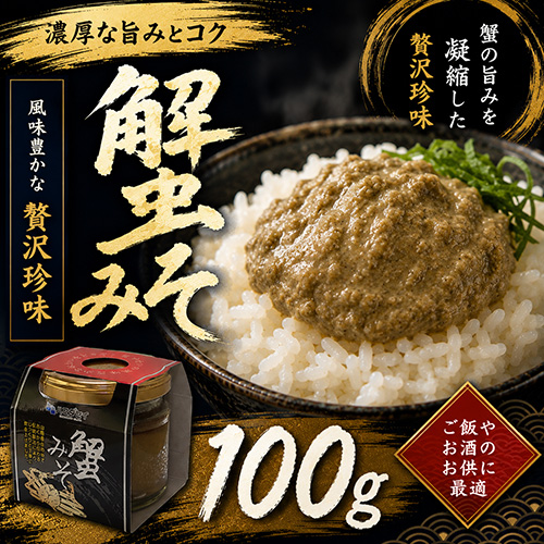 蟹みそ (大) 100g [お中元 お歳暮 母の日 父の日 敬老の日 ギフト]