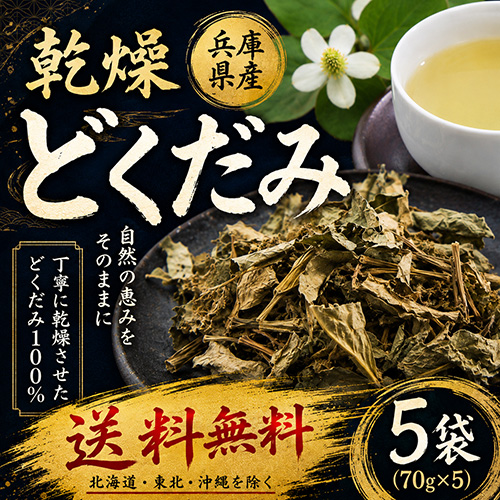 送料無料】 鳥取・兵庫産 乾燥どくだみ 約70g×5袋