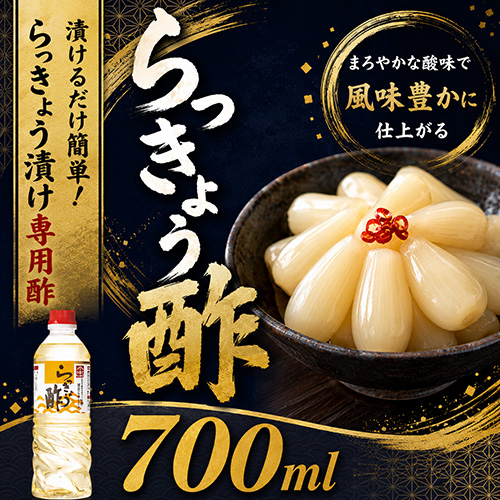 らっきょう酢 700ml（5月下旬以降のお届け）