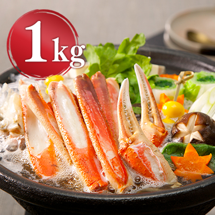 生ずわい切がに 1kg [お中元 お歳暮 母の日 父の日 敬老の日 ギフト]
