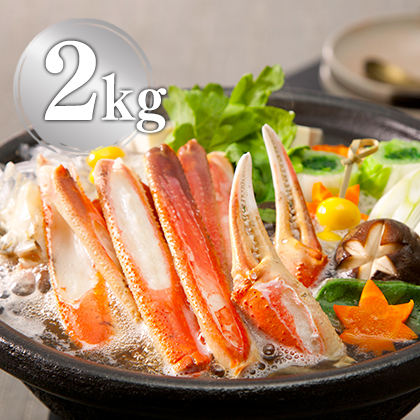 生ずわい切がに 2kg [お中元 お歳暮 母の日 父の日 敬老の日 ギフト]