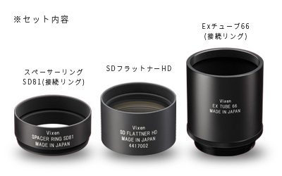 ビクセン　SDフラットナーHDキット　