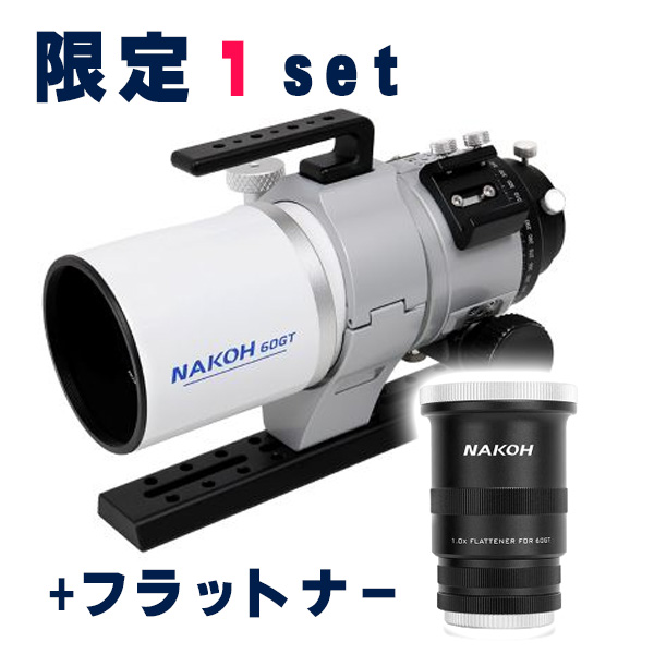 【アウトレット１台限り】NAKOH 60GT鏡筒+フラットナーセット