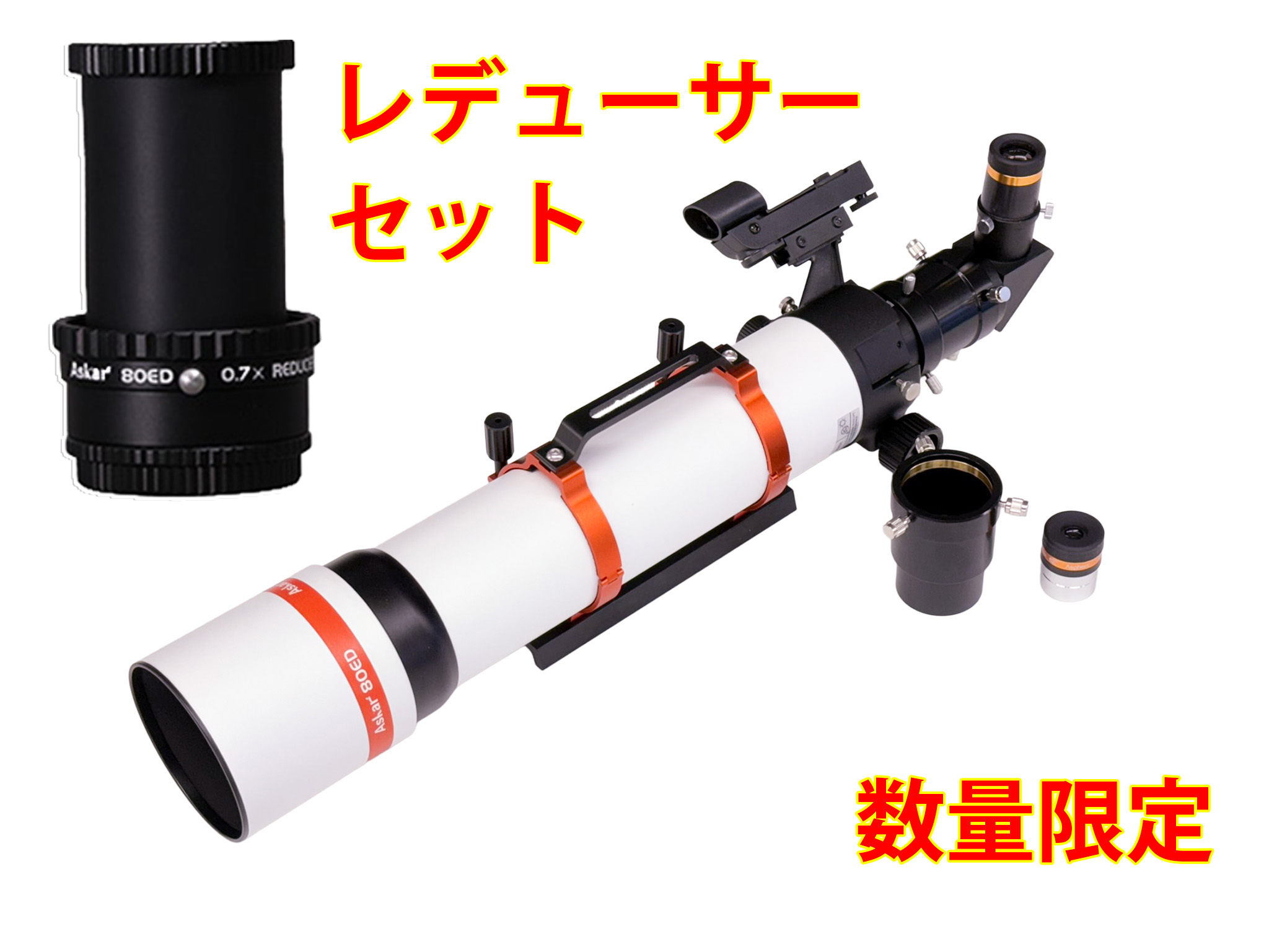【数量限定】Askar 80ED 鏡筒　アイピース・接眼部セット+0.7xレデューサー