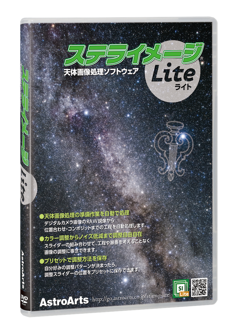 アストロアーツ ステライメージLite