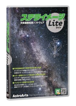 アストロアーツ ステライメージLite